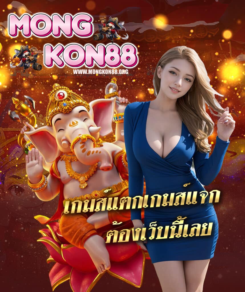 mongkon88 ทางเข้า