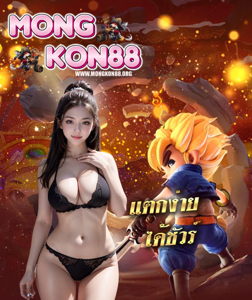 mongkon88 สล็อตออนไลน์