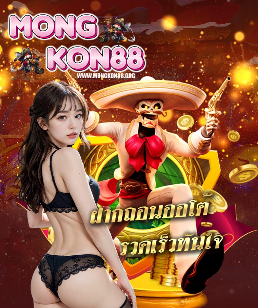mongkon88 เล่นผ่านมือถือ